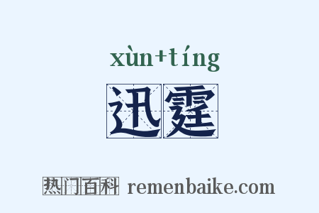 迅霆是什么意思的图片
